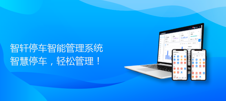 停车智能管理系统